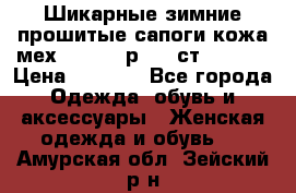 Шикарные зимние прошитые сапоги кожа мех Mankodi р. 41 ст. 26. 5 › Цена ­ 6 200 - Все города Одежда, обувь и аксессуары » Женская одежда и обувь   . Амурская обл.,Зейский р-н